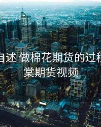 付海棠自述 做棉花期货的过程，傅海棠期货视频