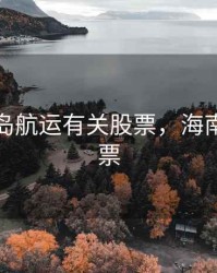 与海南岛航运有关股票，海南港航股票