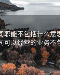 期货公司职能不包括什么意思，期货公司可以经营的业务不包括