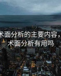 期货技术面分析的主要内容，期货技术面分析有用吗