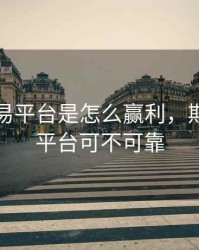 期货交易平台是怎么赢利，期货交易平台可不可靠