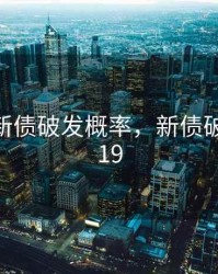 2020年新债破发概率，新债破发率 2019