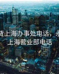 永安期货上海办事处电话，永安期货上海营业部电话