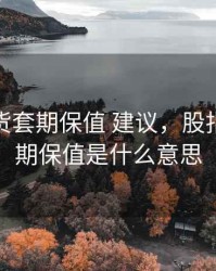 股指期货套期保值 建议，股指期货套期保值是什么意思