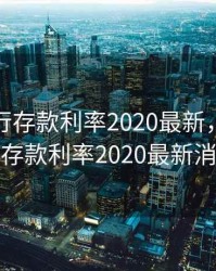 长安银行存款利率2020最新，长安银行存款利率2020最新消息