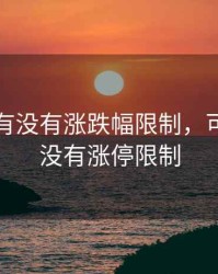 可转债有没有涨跌幅限制，可转债有没有涨停限制