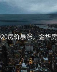 金华2020房价暴涨，金华房价大涨