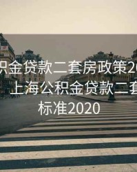 上海公积金贷款二套房政策2020新政策出台，上海公积金贷款二套房认定标准2020