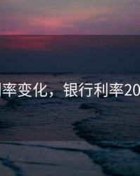 20年利率变化，银行利率20年变化