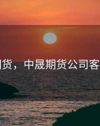 中晟期货，中晟期货公司客服电话