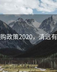清远限购政策2020，清远有限购吗
