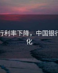 中国银行利率下降，中国银行利率变化