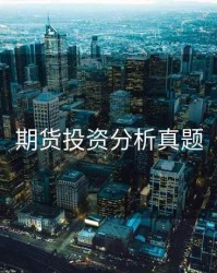 期货投资分析真题