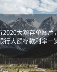 中国银行2020大额存单图片，2020中国银行大额存款利率一览表