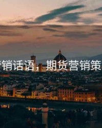 期货营销话语，期货营销策划方案