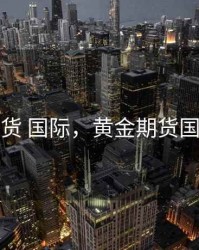 期货 国际，黄金期货国际