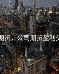 公司期货，公司期货盈利交税吗