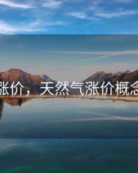 天然气涨价，天然气涨价概念股龙头