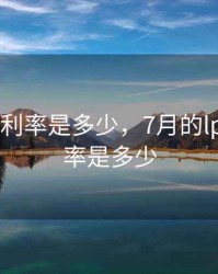 7月浮动利率是多少，7月的lpr基准利率是多少