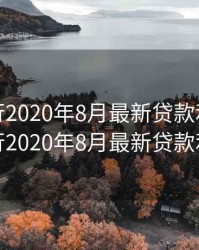 建设银行2020年8月最新贷款利率，建设银行2020年8月最新贷款利率表