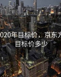 京东方2020年目标价，京东方2020年目标价多少