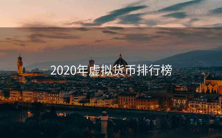 2020年虚拟货币排行榜