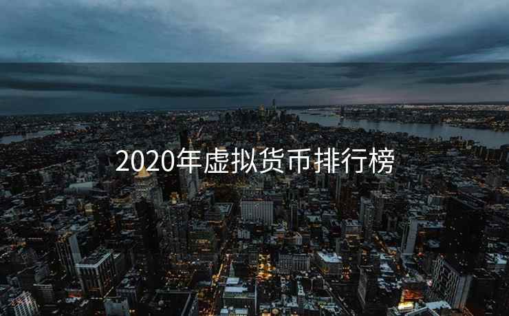 2020年虚拟货币排行榜