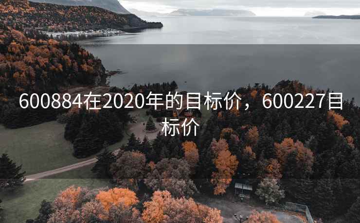 600884在2020年的目标价，600227目标价