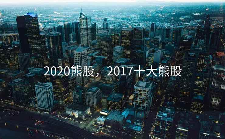 2020熊股，2017十大熊股