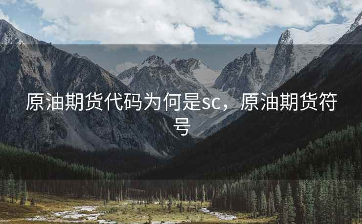 原油期货代码为何是sc，原油期货符号