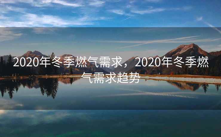 2020年冬季燃气需求，2020年冬季燃气需求趋势