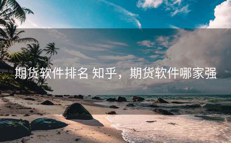 期货软件排名 知乎，期货软件哪家强