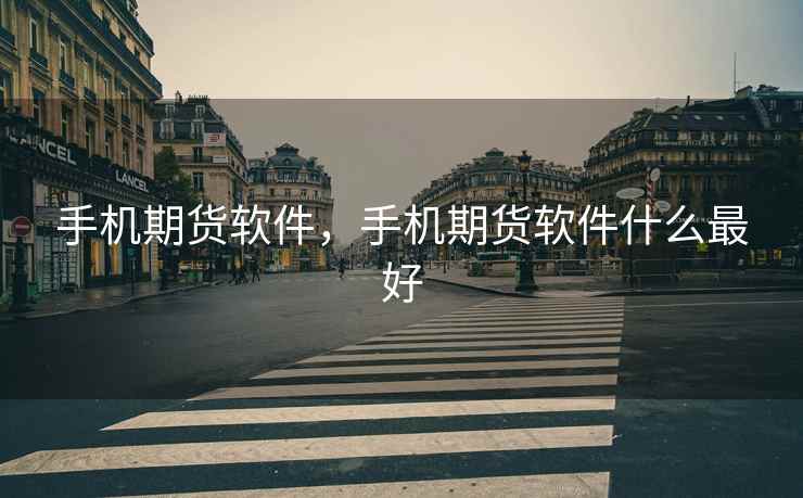 手机期货软件，手机期货软件什么最好