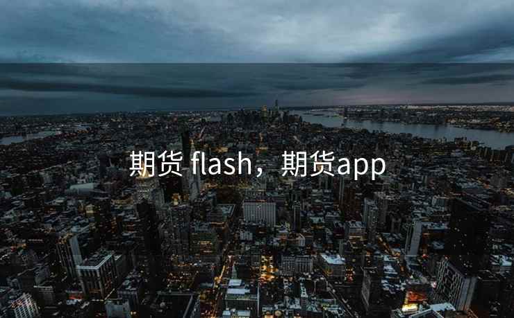 期货 flash，期货app