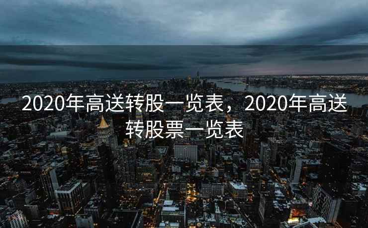 2020年高送转股一览表，2020年高送转股票一览表