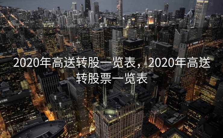 2020年高送转股一览表，2020年高送转股票一览表