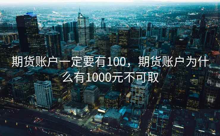 期货账户一定要有100，期货账户为什么有1000元不可取