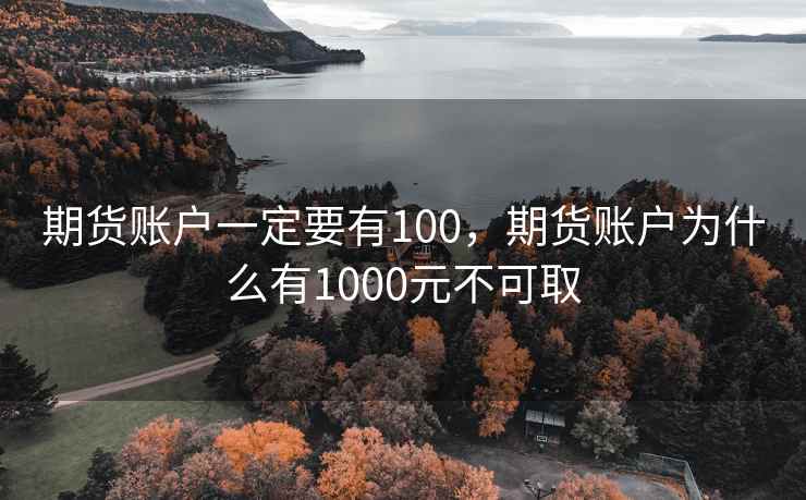 期货账户一定要有100，期货账户为什么有1000元不可取