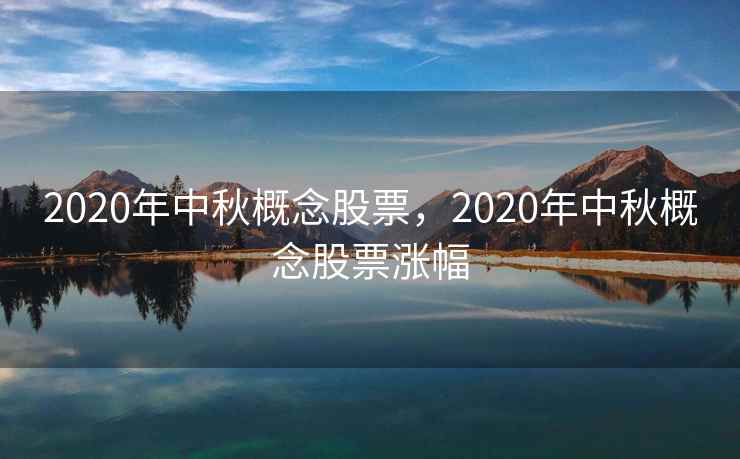2020年中秋概念股票，2020年中秋概念股票涨幅