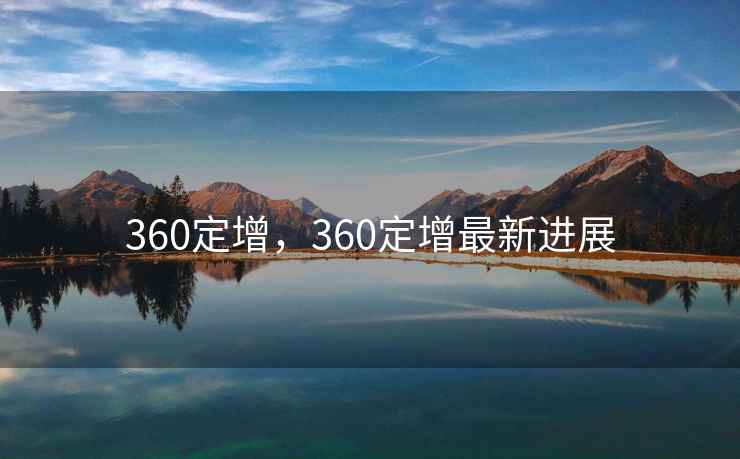 360定增，360定增最新进展