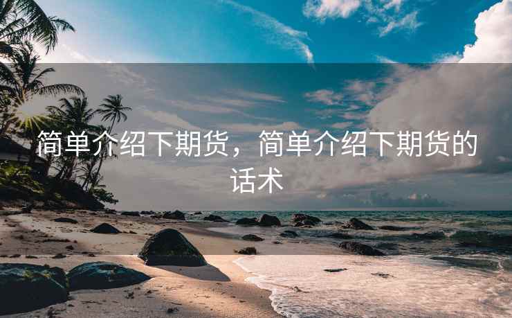 简单介绍下期货，简单介绍下期货的话术