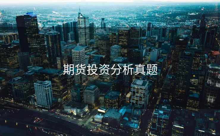 期货投资分析真题